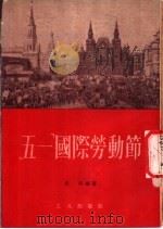 “五一”国际劳动节 1954 PDF电子版封面 史明编撰