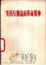 发扬反潮流的革命精神 1974 PDF电子版封面 3171·134 上海人民出版社