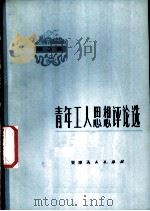 青年工人思想评论选 第3集 1973 PDF电子版封面 3072·316 青工思想评论编写组编