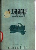 车工基础知识 1973 PDF电子版封面 15116·102 国营西南仪器厂编