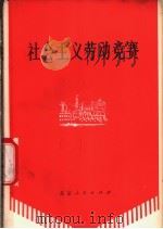 社会主义劳动竞赛 1977 PDF电子版封面 30071·300 北京内燃机总厂工人理论组,北京经济学院劳动经济系编