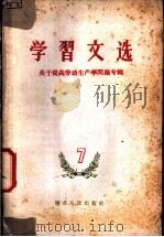 学习文选  7  关于提高劳动生产率问题专辑（1959 PDF版）