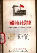 一面勤俭办企业的旗帜 介绍南通市建筑工程公司勤俭办企业的经验 1958 PDF电子版封面 3100·141 本社编