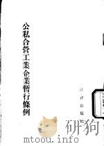 公私合营工业企业暂行条例 1954年9月2日中央人民政府政务院第二百二十三次政务会议通过 1955 PDF电子版封面 0016·787 法律出版社