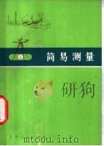简易测量 1974 PDF电子版封面 15171·137 上海市城市建设测量总队编