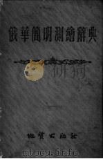 俄华简明测绘辞典 1954 PDF电子版封面 胡明城等编辑