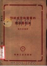 钢材成分和质量的简易鉴别法 1959 PDF电子版封面 15033·1803 谢洪高编著