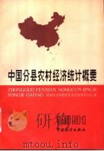 中国分县农村经济统计概要 1991 1993 PDF电子版封面 7503710527 国家统计局农村社会经济调查总队编