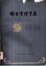 螟虫生理生态   1964  PDF电子版封面  63·212  复旦大学，忻介六编 
