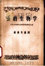 蚕的生物学 1957 PDF电子版封面 13005·52 中等农业学校蚕的生物学教科书编辑委员会编