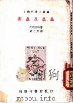 害虫及益虫 1940 PDF电子版封面 (日)矢野宗干著;褚乙然译