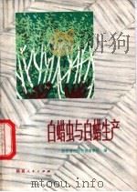 白蜡虫与白蜡生产 1974 PDF电子版封面 16094·40 陕西省生物资源考察队编