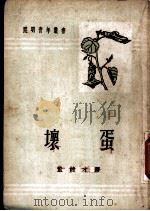 坏蛋 1939 PDF电子版封面 (法)法布尔(J.H.Fabre) 董纯才译