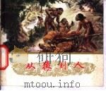 从猿到人 1973 PDF电子版封面 13171·62 上海自然博物馆编