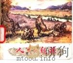 人类起源 1980 PDF电子版封面 13119·890 上海自然博物馆编