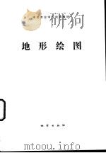 地形绘图 1978 PDF电子版封面 15038·新294 南京地质学校主编