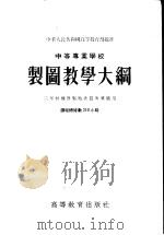 中等专业学校制图教学大纲  三年制机器制造性质专业适用（1955 PDF版）