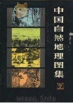 中国自然地理图集 1984 PDF电子版封面 12014·1343 西北师范学院地量系,地图出版社主编
