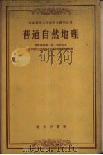 普通自然地理 1957 PDF电子版封面 12017·54 (苏)祖波夫(С.М.Зубов)著;华东师范地理系普通自然