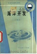 海洋开发 1986 PDF电子版封面 7012·01091 艾万铸著