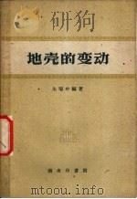 地壳的变动 1959 PDF电子版封面 12017·38 朱瑞申编著