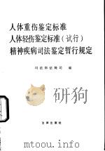 人体重伤鉴定标准 1991 PDF电子版封面 7503607912 司法部法规司编