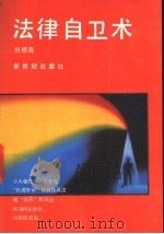 法律自卫术 1990 PDF电子版封面 7540504714 刘傅海著