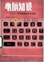 电脑知识 1984 PDF电子版封面 15051·60299 姚卿达编著