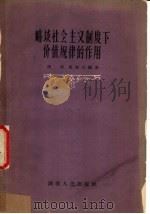 略谈社会主义制度下价值规律的作用 1959 PDF电子版封面 4109·91 田禾,赵海山编著