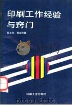 印刷工作经验与窍门 1994 PDF电子版封面 7800001377 孙玉书,田宝林编