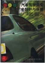 汽车驾驶员安全防护与保健 1995 PDF电子版封面 7538415009 胡智庆等编著
