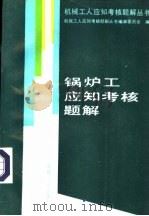 锅炉工应知考核题解（1994 PDF版）