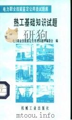 热工基础知识试题 1996 PDF电子版封面 7111049470 段雁,柳宝玉主编;电力职业技能鉴定公用类试题库编委会编