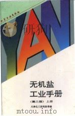 无机盐工业手册 上 1996 PDF电子版封面 7502514929 天津化工研究院等编
