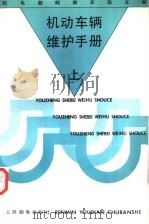 机动车辆维护手册  上（1993 PDF版）