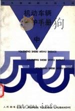 机动车辆维护手册  中（1993 PDF版）