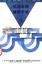 机动车辆维护手册  下（1993 PDF版）