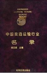 中国交通运输行业名录（1995 PDF版）
