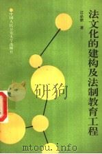法文化的建构及法制教育工程 1993 PDF电子版封面 7810114816 江必新著