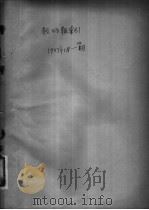 教师报索引  1957年10-12月份（ PDF版）
