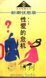 新潮忧思录 下 性爱的危机 1992 PDF电子版封面 7205025974 赵敏,文言,王爽,荣文著