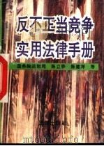 反不正当竞争实用法律手册 1993 PDF电子版封面 7503614633 陈立骅等编