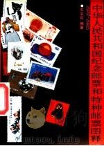 中华人民共和国纪念邮票和特种邮票图释 1974-1985 1987 PDF电子版封面 7540400730 石安佑编著