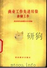 商业工作选进经验  仓储工作   1956  PDF电子版封面  4005·155  商业部商业组织技术局汇编 