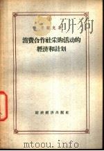 消费合作社采购活动的经济和计划 1957 PDF电子版封面 4005·288 (苏)布兰克(Г.Я.Бланк)著;刘丙吉,余杭译