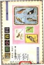 邮票小百科 鸟 1985 PDF电子版封面 R8056·430 魏国英,谭耀匡编刘洛平插图