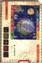 邮票小百科 宇宙航行 1985 PDF电子版封面 R8056·429 禾佳编;刘洛平插图