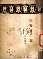 达尔文主义 1929 PDF电子版封面 刘剑横著