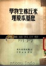 米丘林生物学底基本原理   1950  PDF电子版封面    （俄）斯托列托夫撰；李何译 