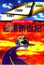 迎接新世纪 1997 PDF电子版封面 780592595X 叶世雄主编